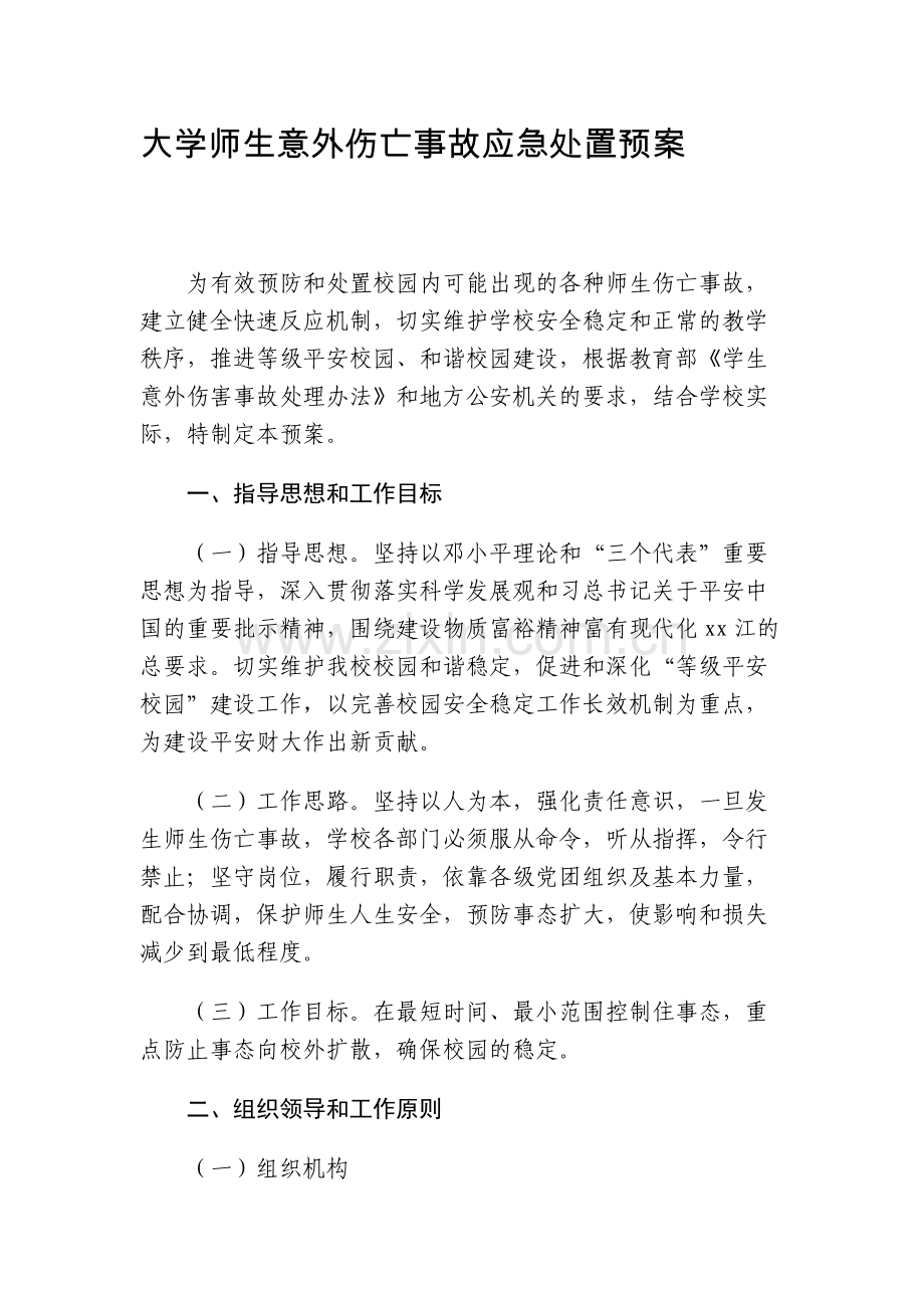 大学师生意外伤亡事故应急处置预案模版.docx_第1页