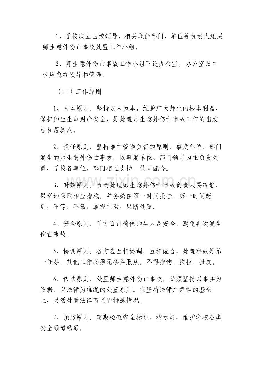 大学师生意外伤亡事故应急处置预案模版.docx_第2页