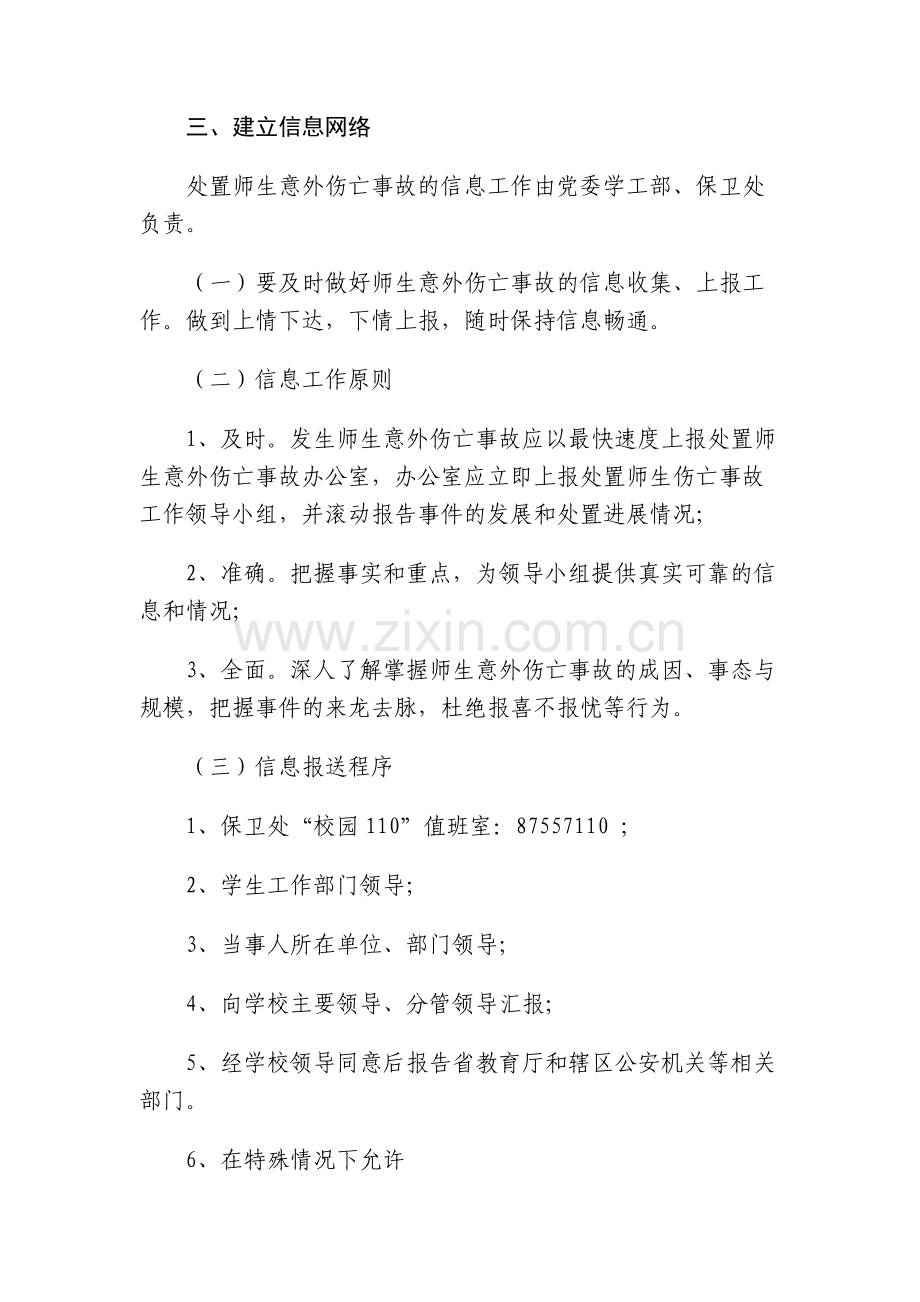 大学师生意外伤亡事故应急处置预案模版.docx_第3页