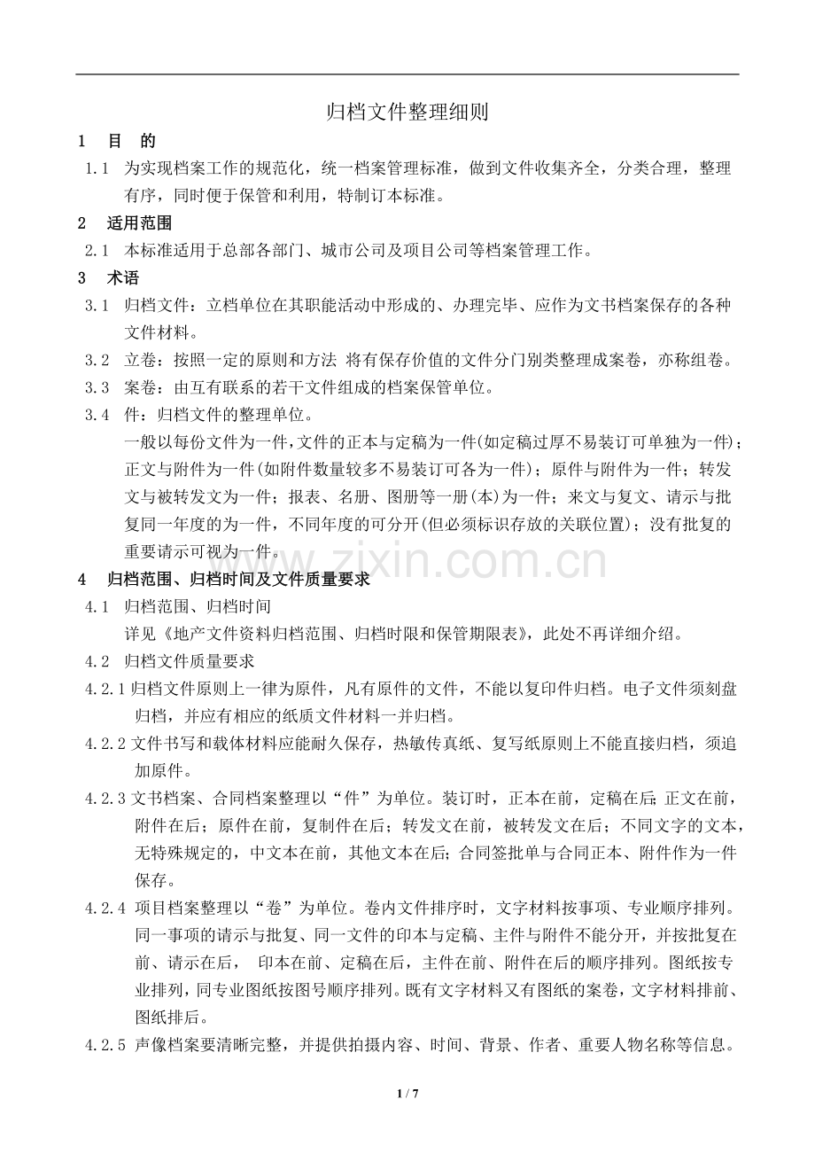 房地产公司归档文件整理细则模版.docx_第1页