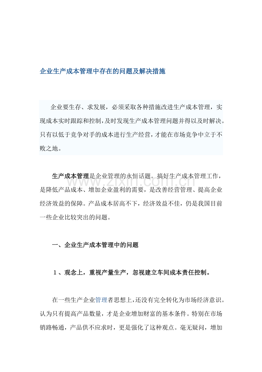 企业生产成本管理中存在的问题及解决措施.doc_第1页