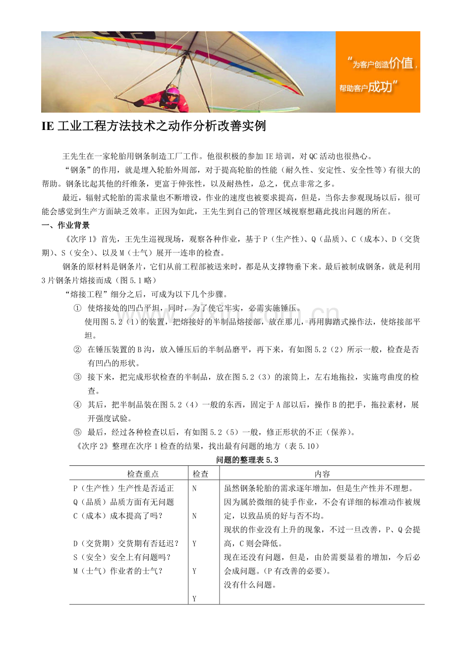 IE工业工程方法技术之动作分析改善实例.doc_第1页