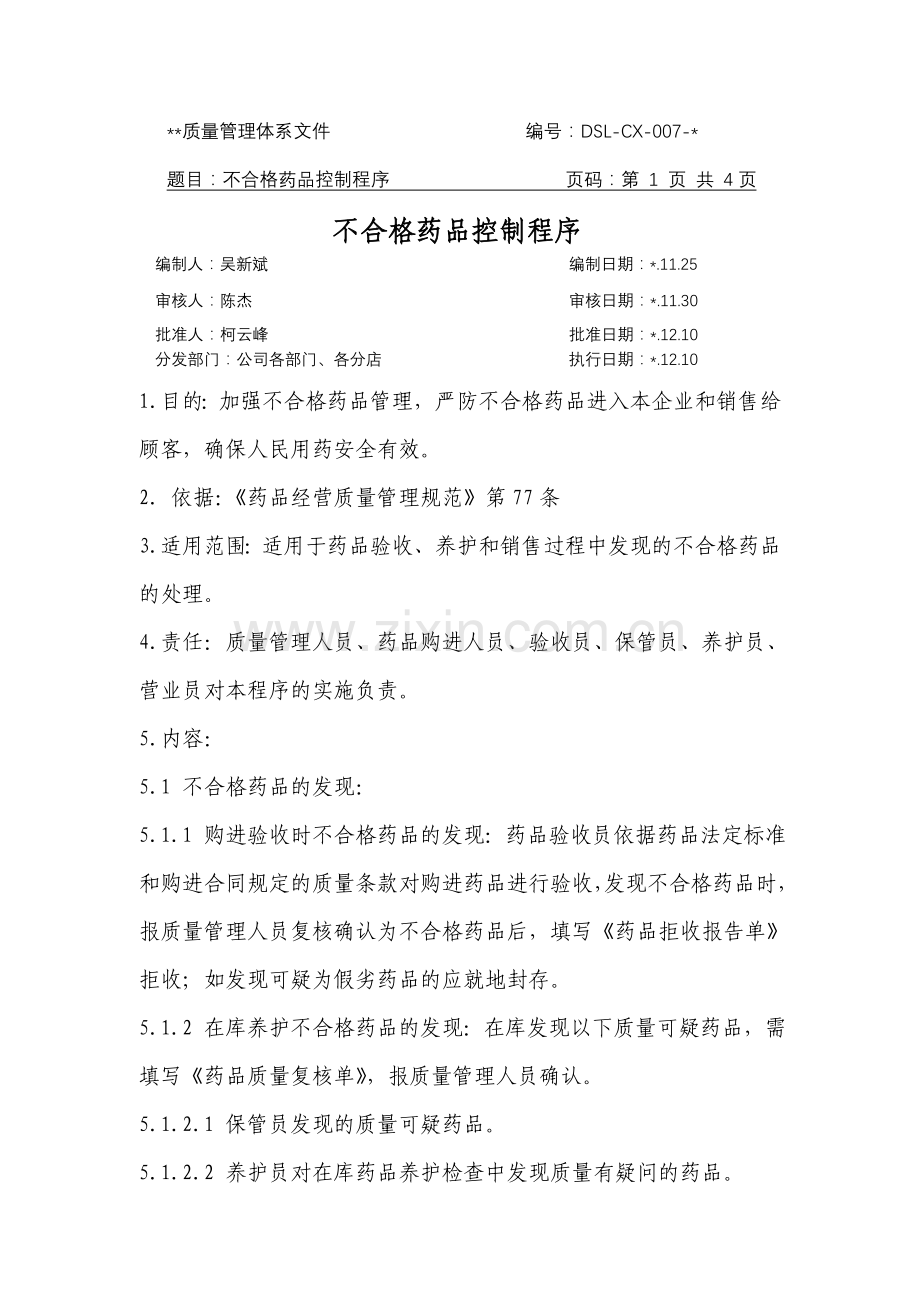 医药公司(连锁店)不合格药品控制程序模版.doc_第1页