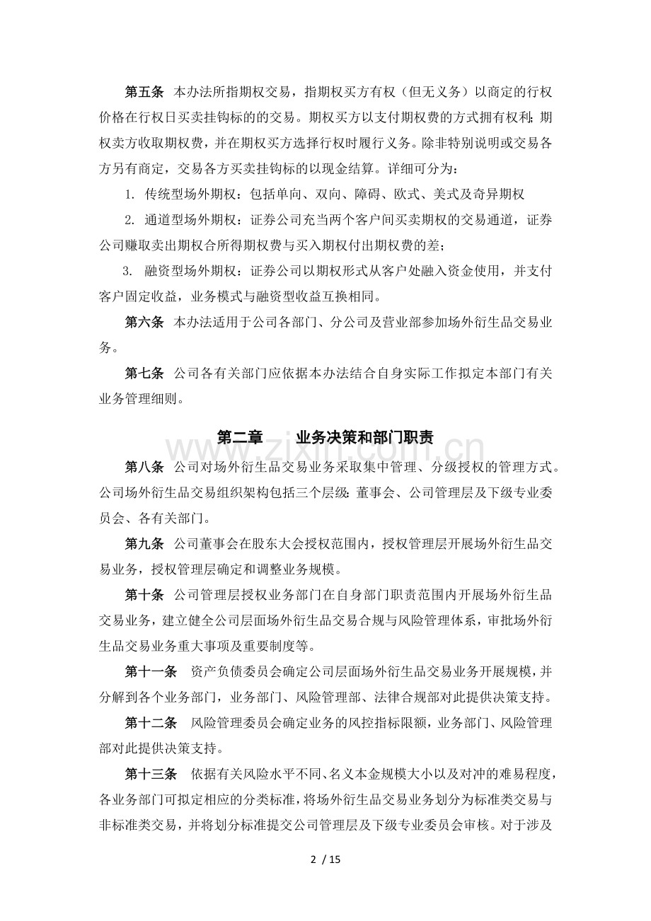 证券股份有限公司证券期货市场场外衍生品交易业务管理办法模版.docx_第2页