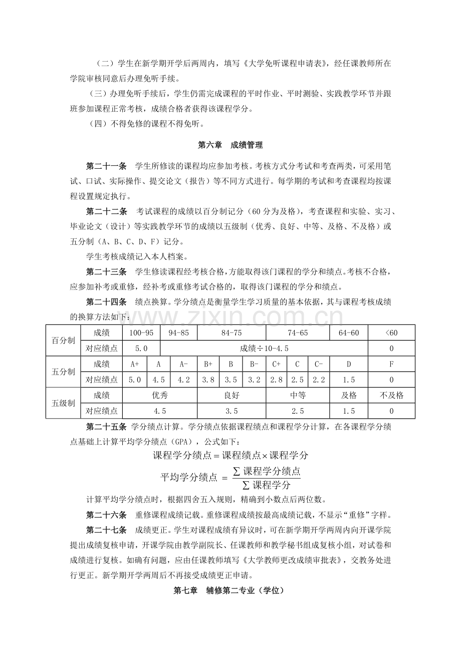 大学本科生学分制管理暂行规定.docx_第3页