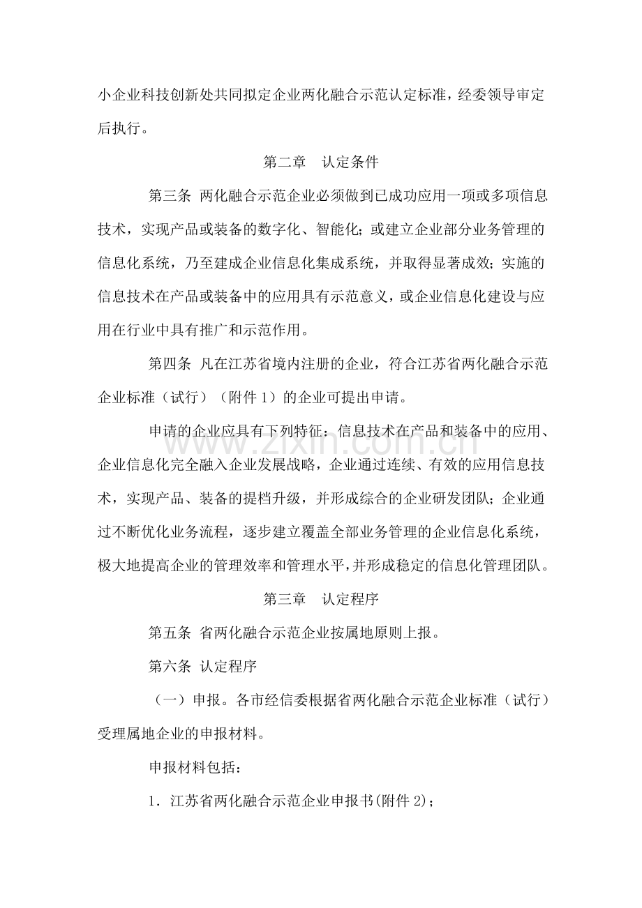 2012江苏省两化融合示范企业认定管理办.doc_第2页