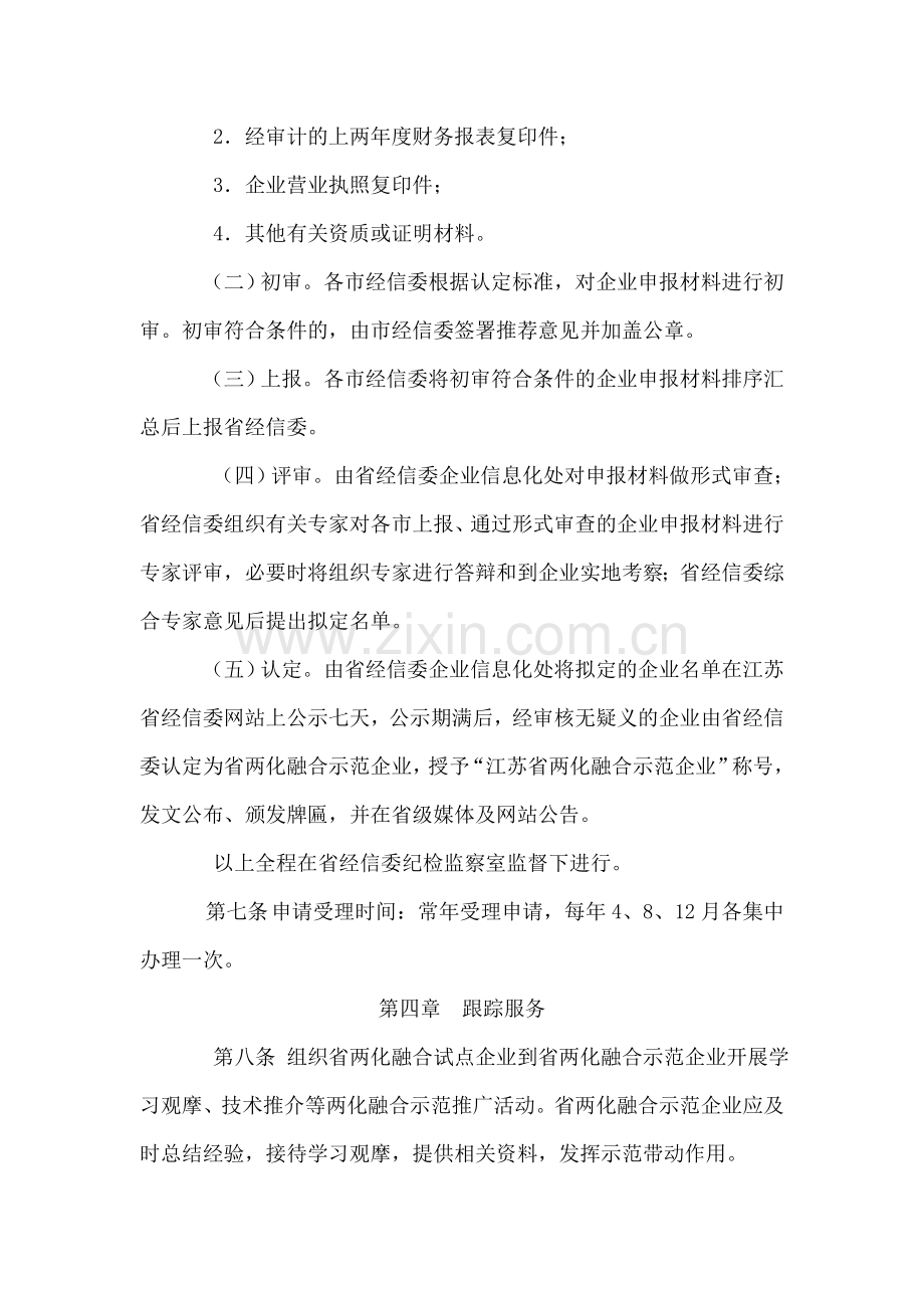 2012江苏省两化融合示范企业认定管理办.doc_第3页