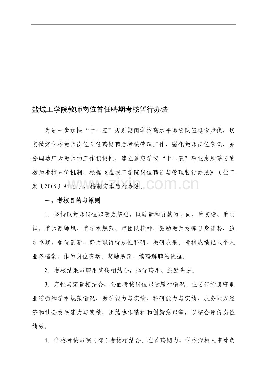 盐城工学院教师岗位首任聘期考核暂行办法..doc_第1页