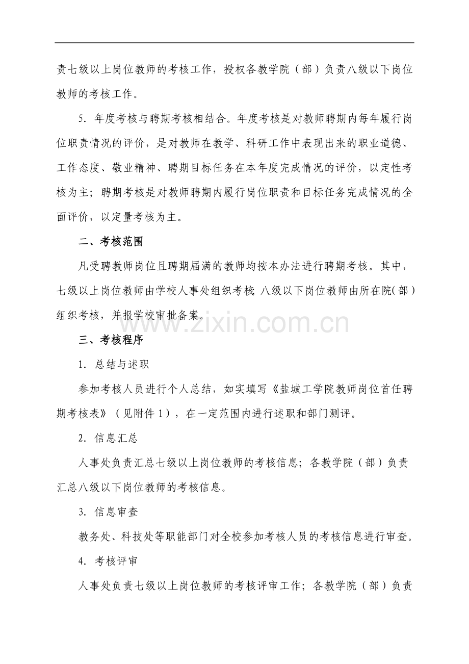 盐城工学院教师岗位首任聘期考核暂行办法..doc_第2页