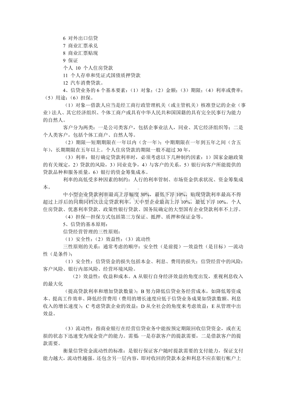 《信贷管理》考试业务手册复习要点.doc_第2页