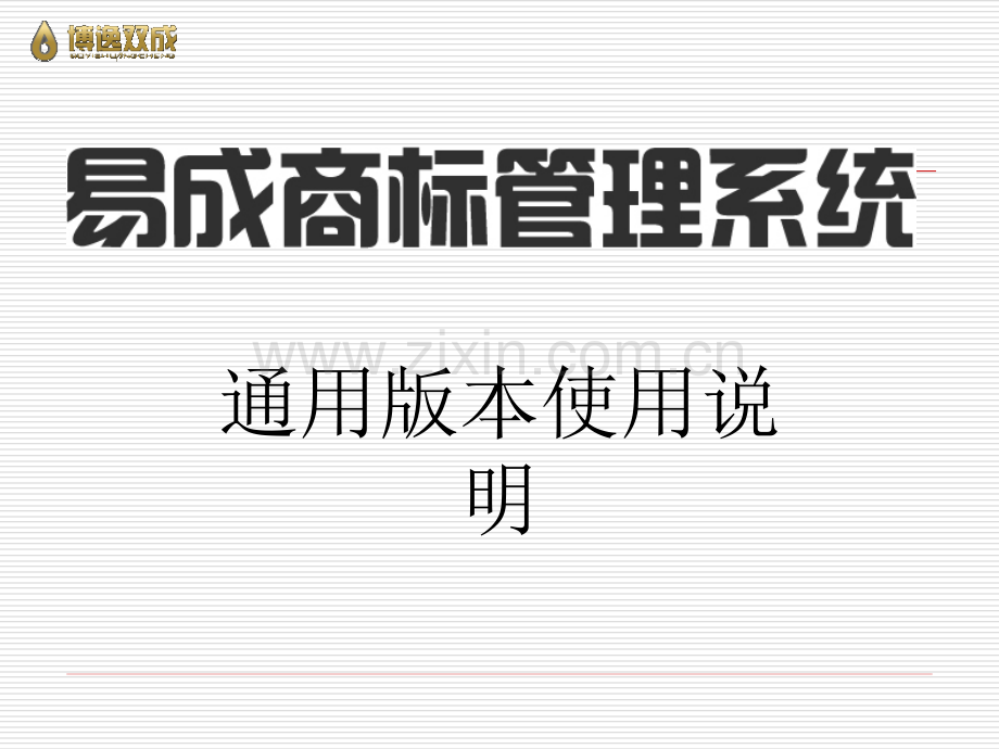 易成商标管理软件使用说明.ppt_第1页