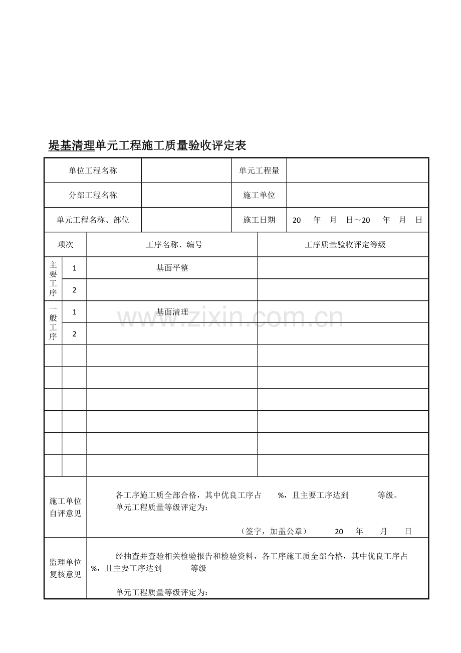 2013新规范堤防工程质量评定表.doc_第1页