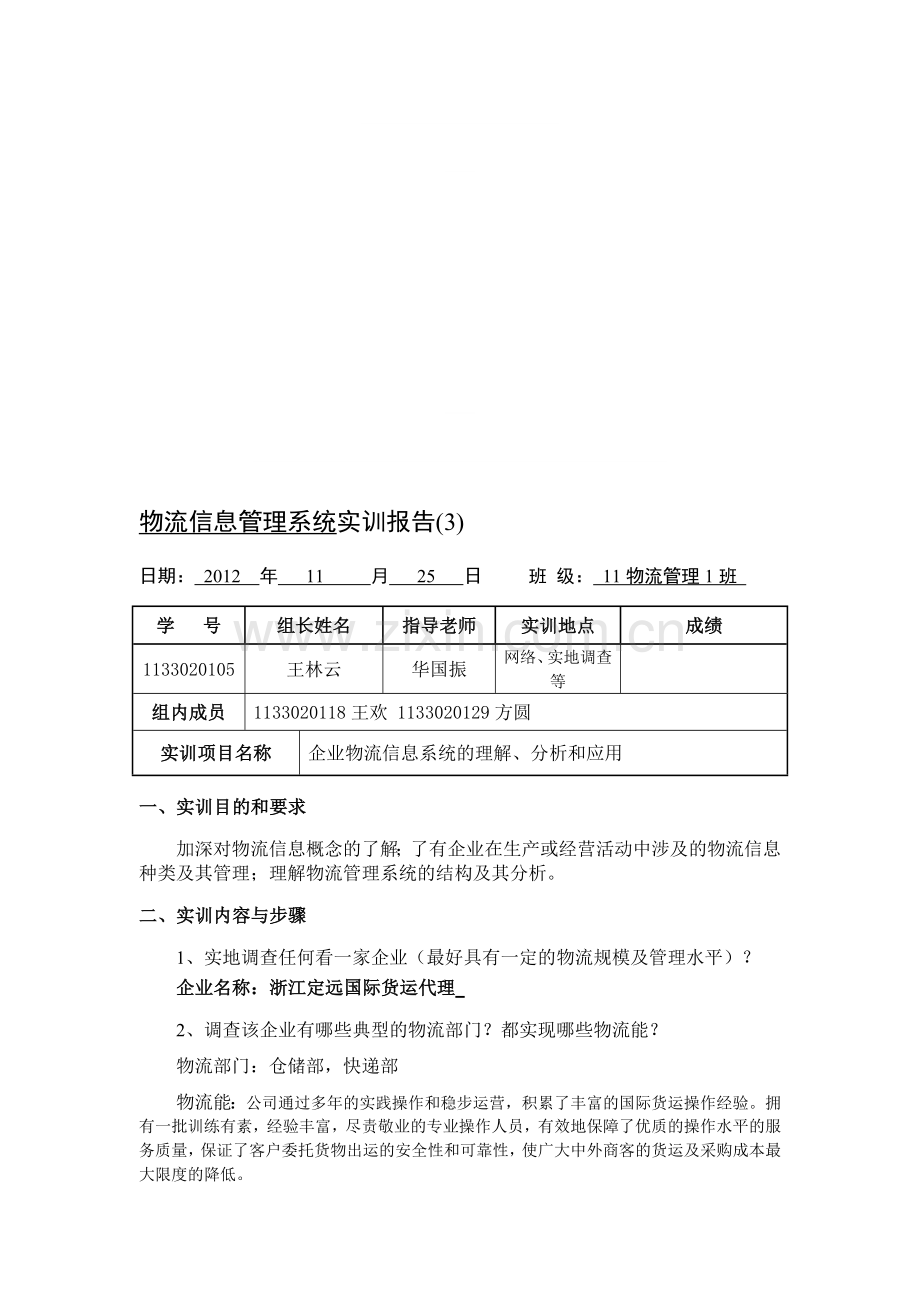 3物流信息管理系统实训报告(3)1.doc_第1页