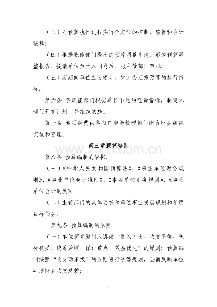 行政事业单位预算管理制度.doc_第2页