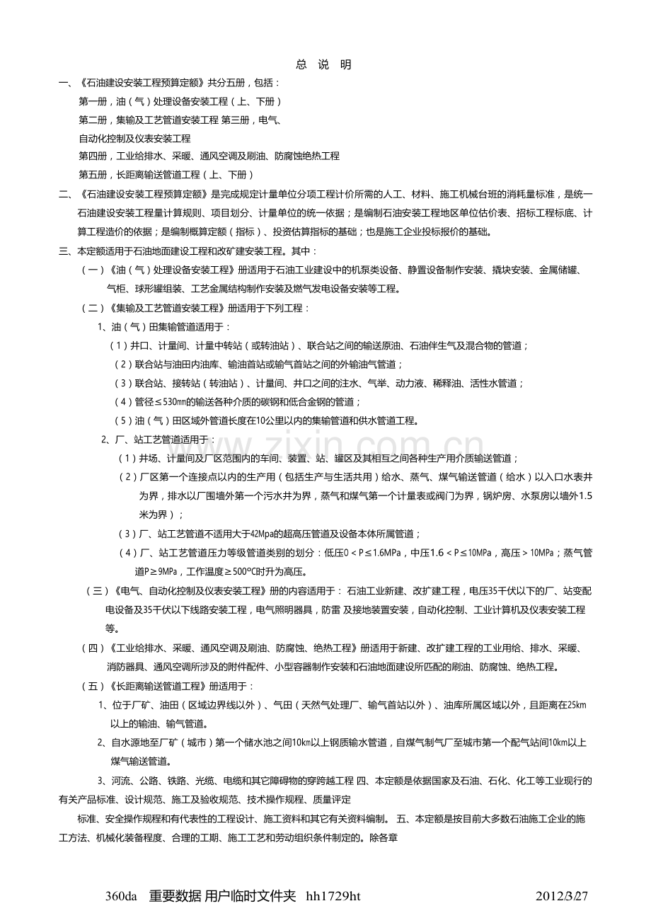 《石油建设安装工程预算定额2000》定额说明[1].doc_第2页