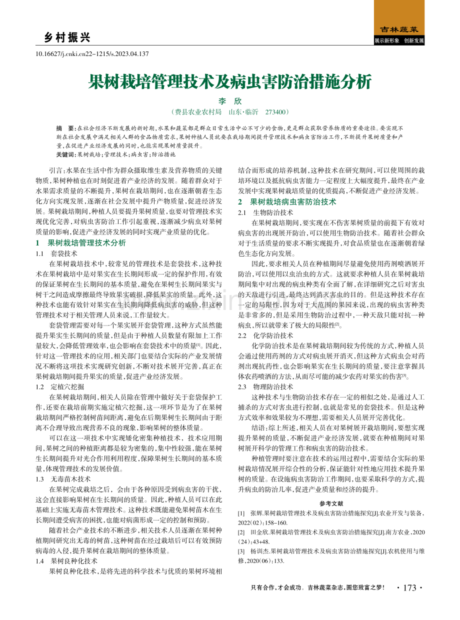 果树栽培管理技术及病虫害防治措施分析.pdf_第1页