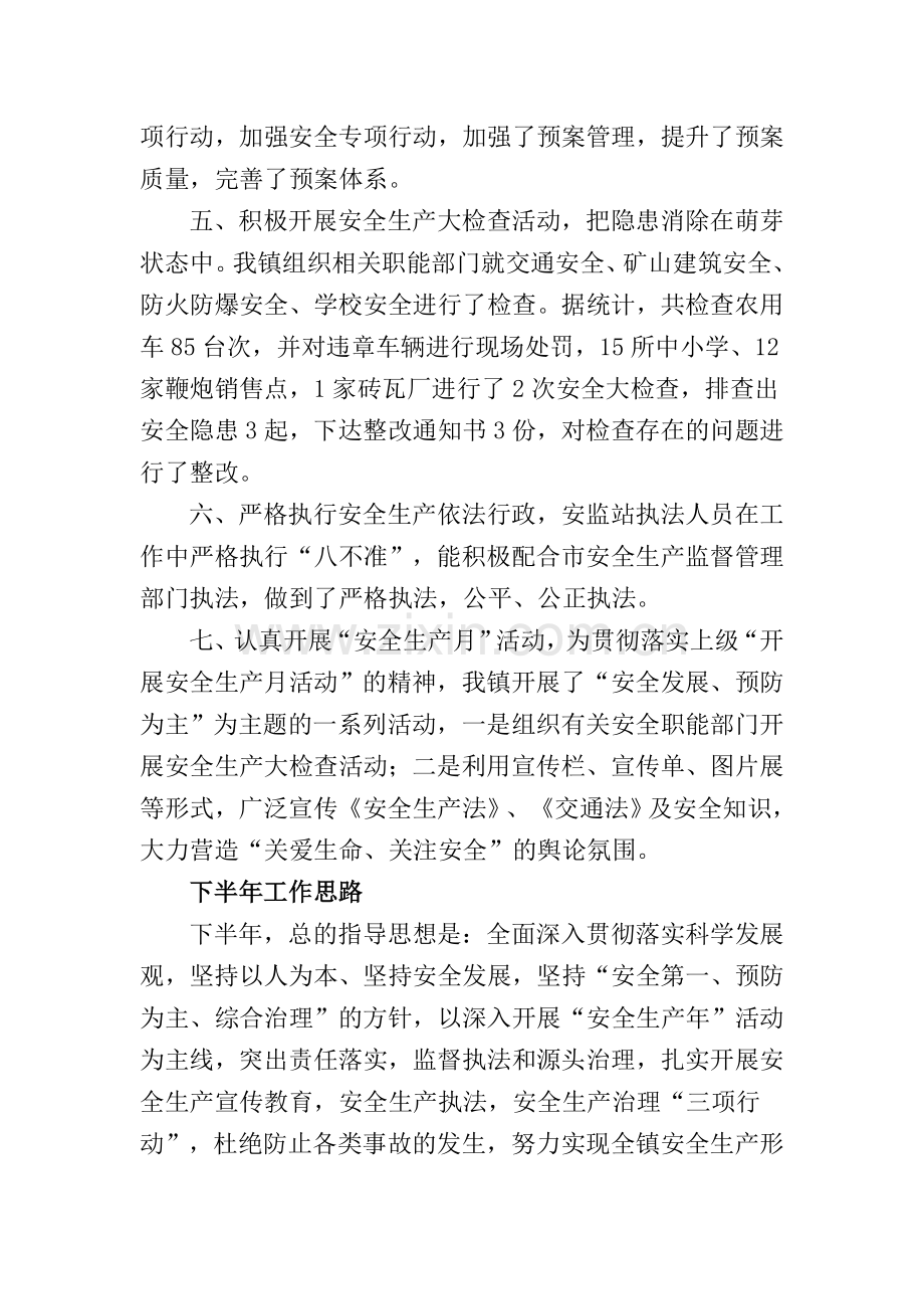 云潭镇2011年安全生产上半年工作总结及下半年工作思路.doc_第2页