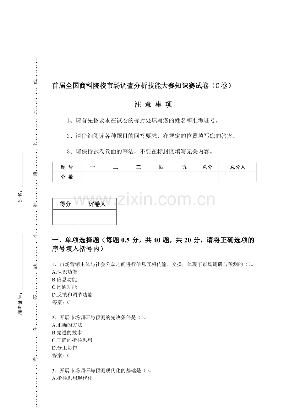 市场调查分析技能大赛知识赛练习卷(C答案).doc_第1页