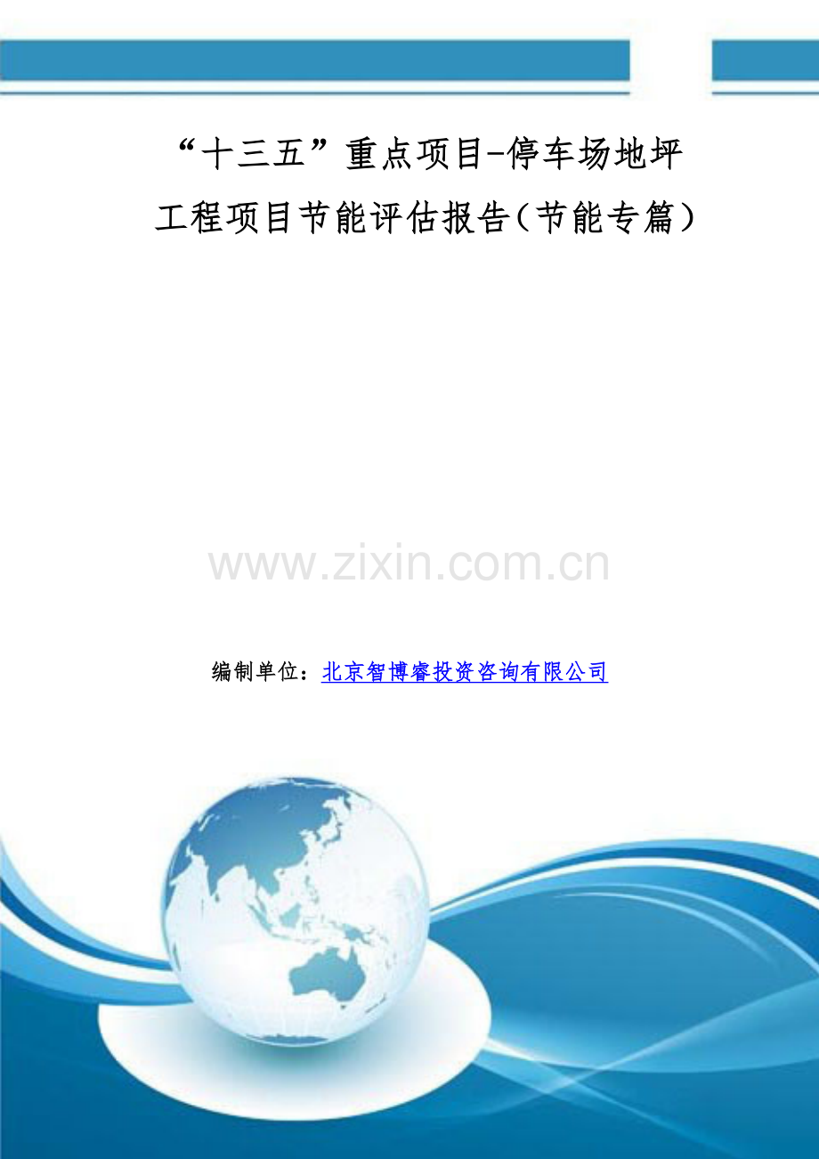 “十三五”重点项目-停车场地坪工程项目节能评估报告(节能专篇).doc_第1页