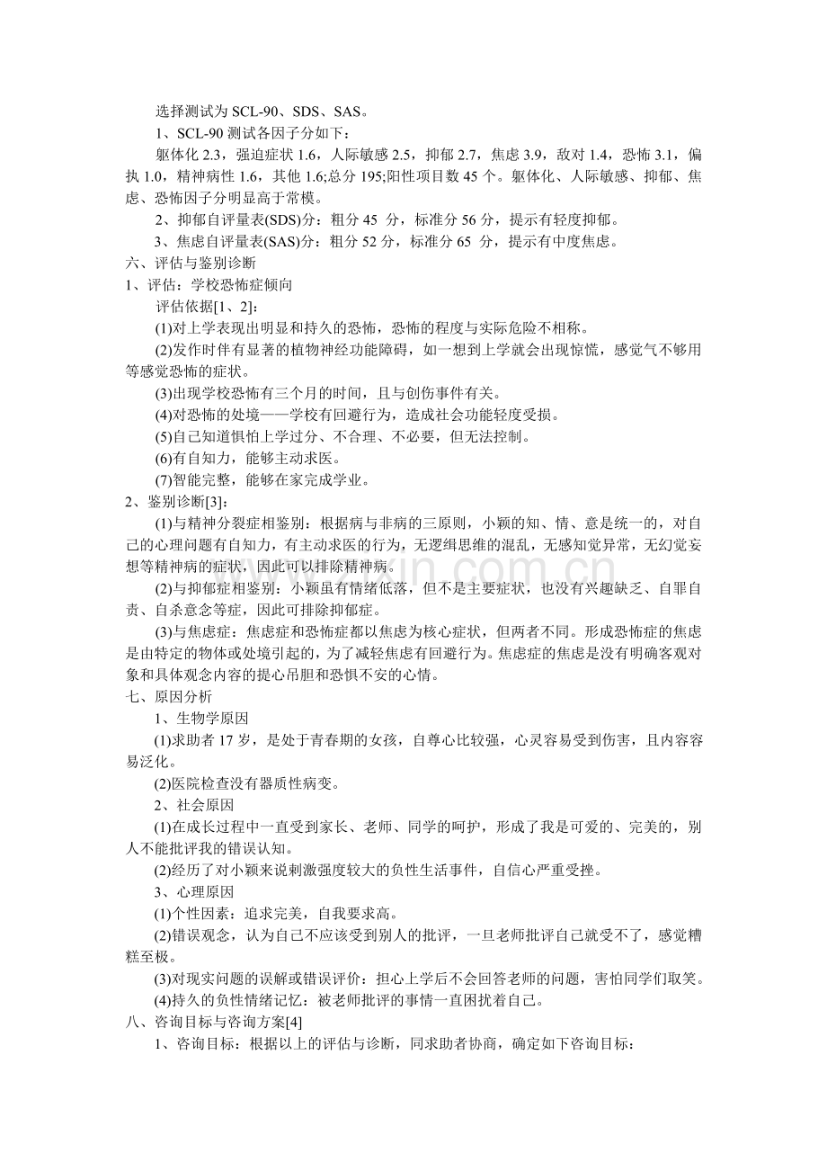 09年心理咨询师论文辅导与案例分析.doc_第2页