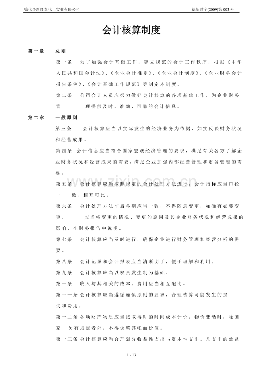 化工厂会计核算制度(财务部)5.doc_第1页