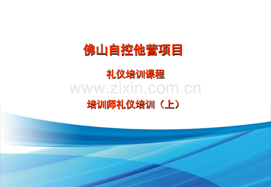 培训师礼仪培训.ppt_第1页