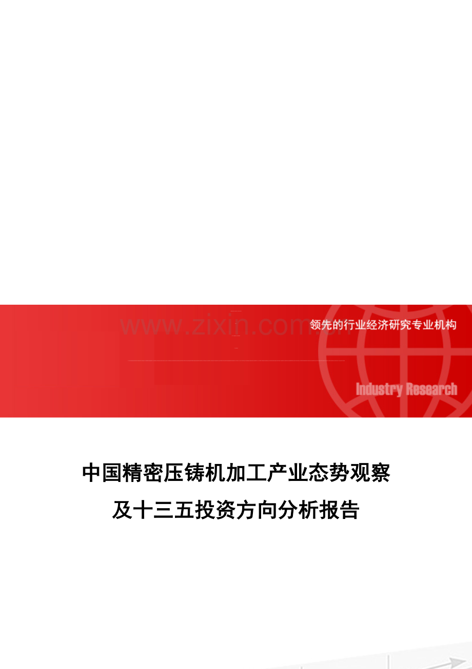 中国精密压铸机加工产业态势观察及十三五投资方向分析报告.doc_第1页