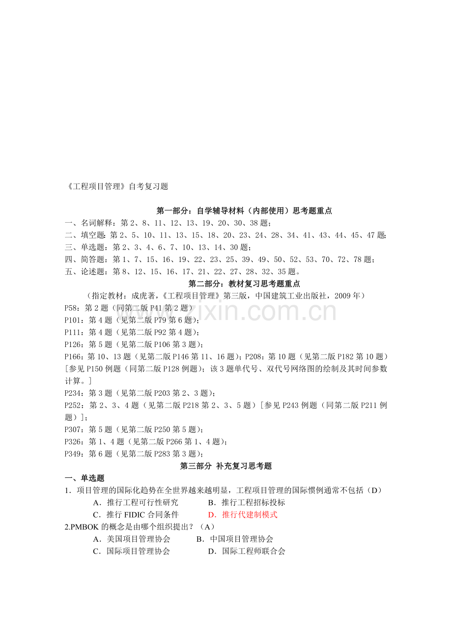 6087工程项目管理卷自考复习题10.11.doc_第1页