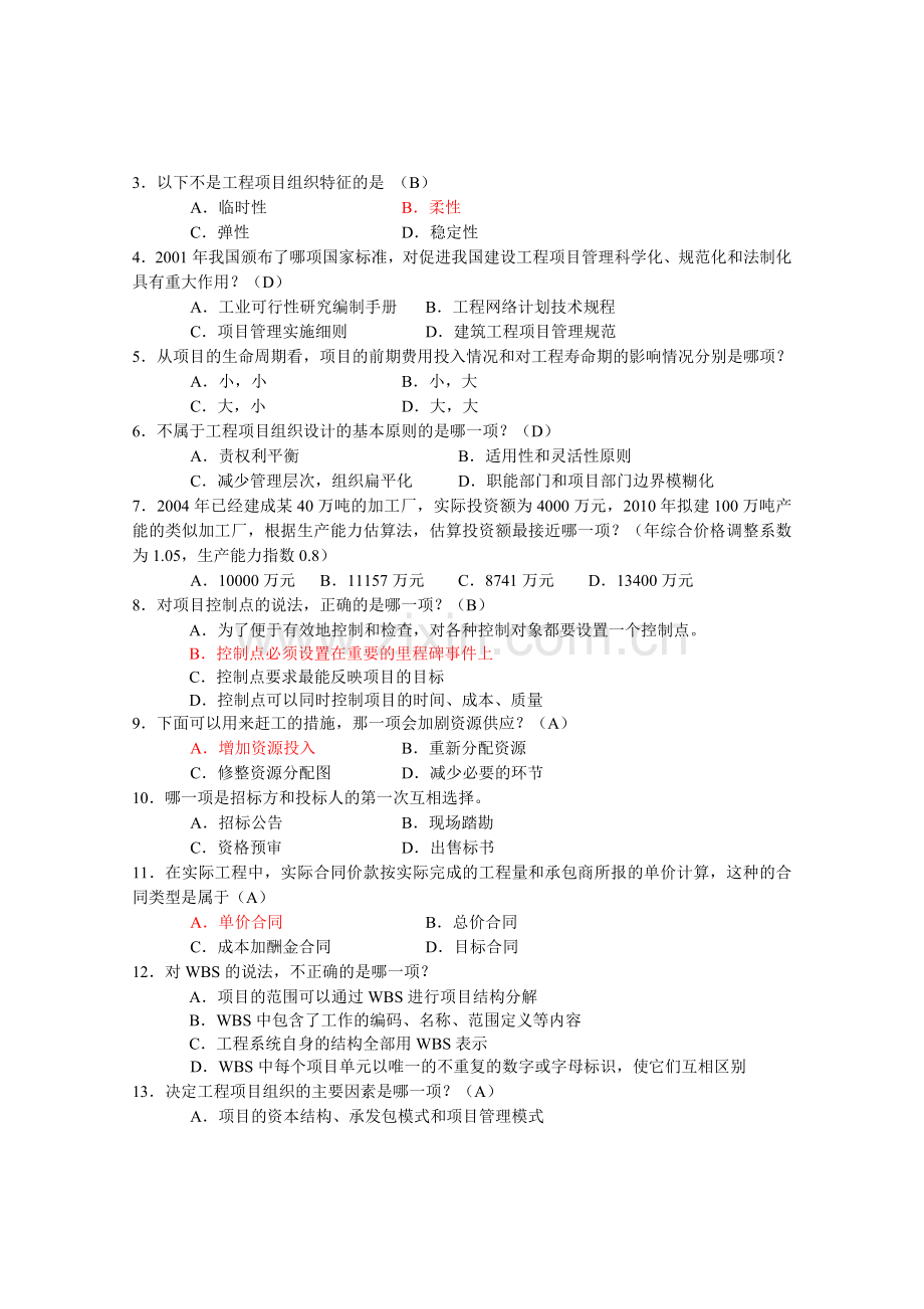 6087工程项目管理卷自考复习题10.11.doc_第2页