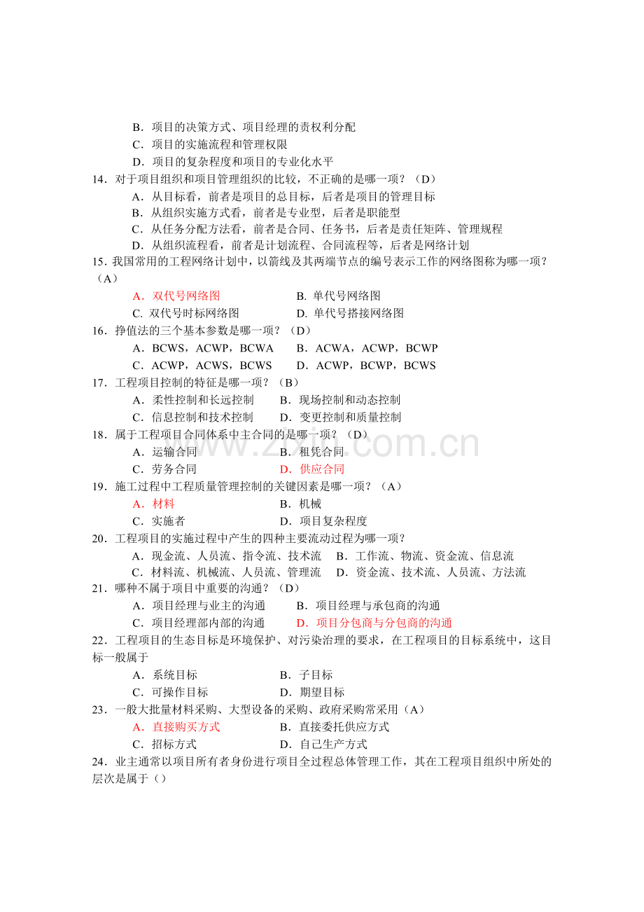 6087工程项目管理卷自考复习题10.11.doc_第3页