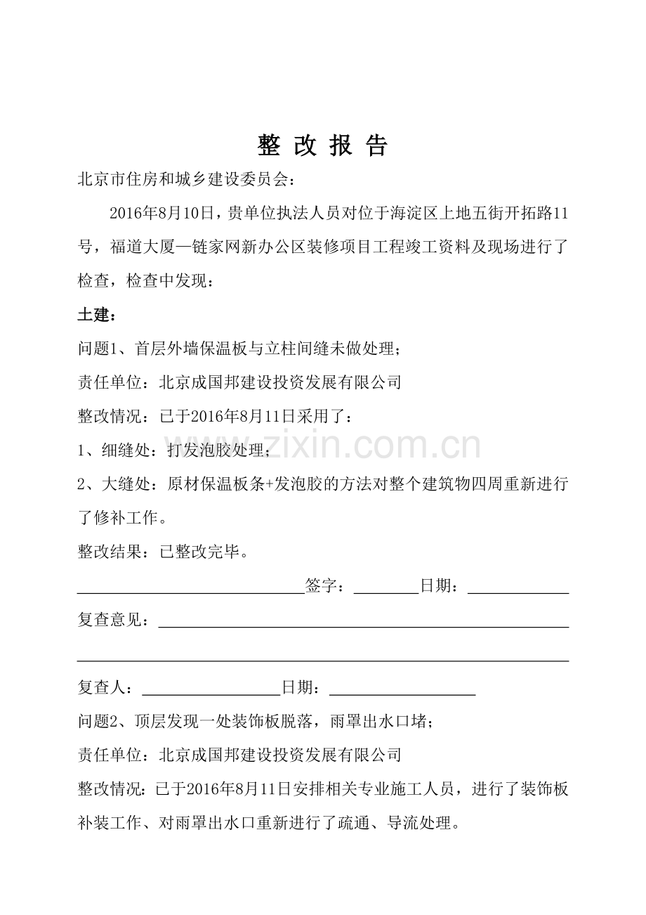 整改报告(建委整改报告范本).doc_第1页