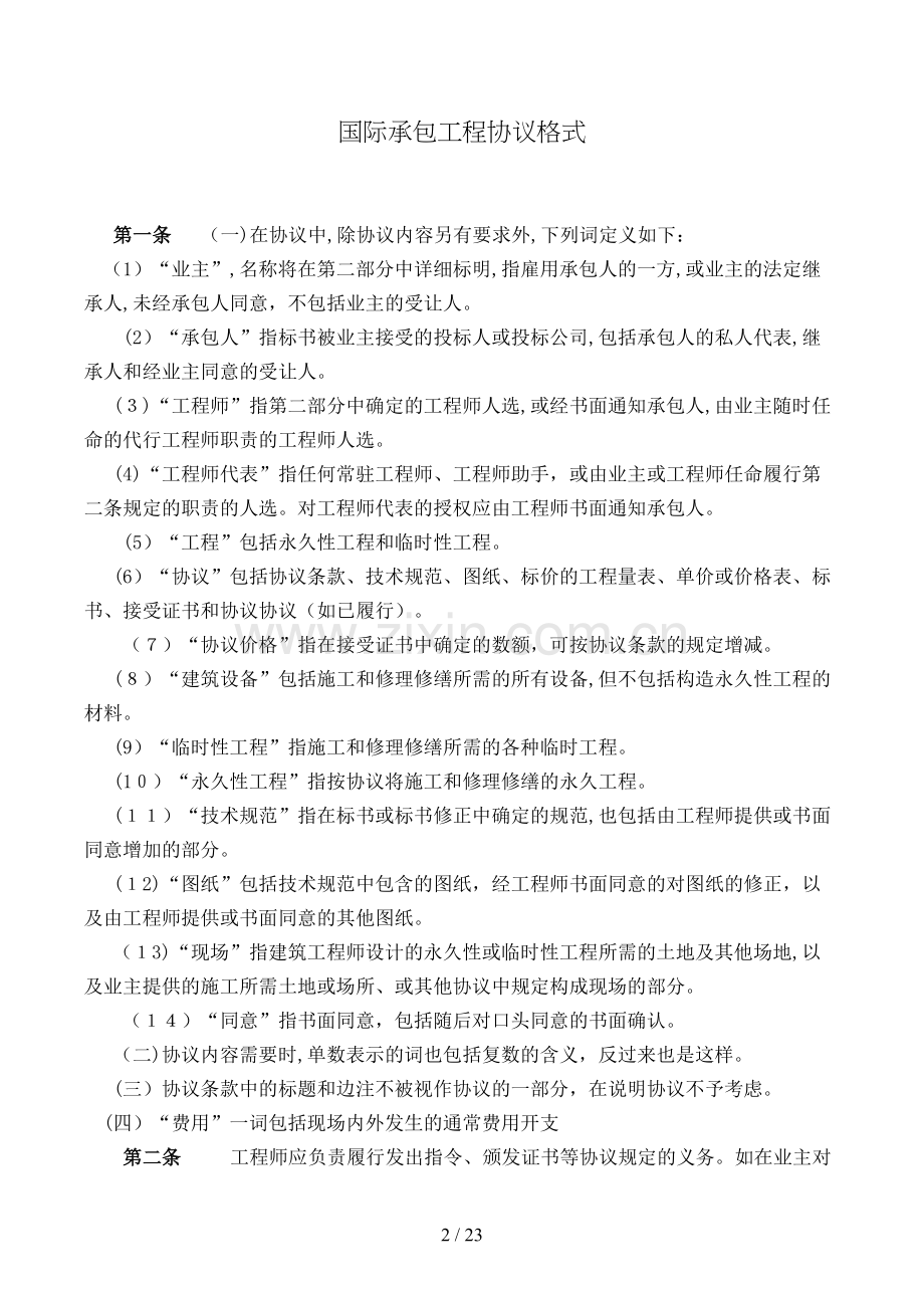 国际承包工程合同模版.doc_第2页