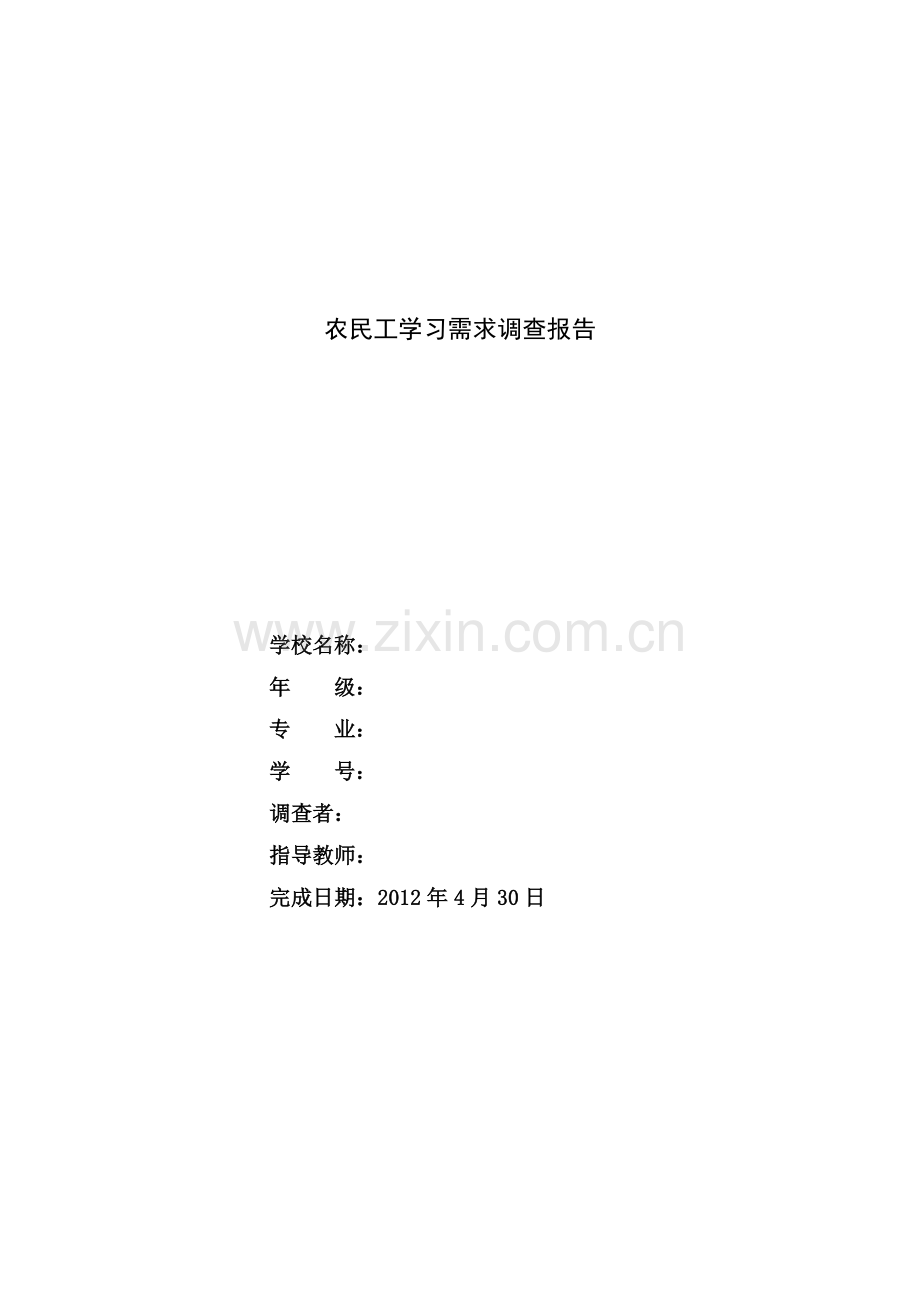 农民工学习需求调查报告123.doc_第1页