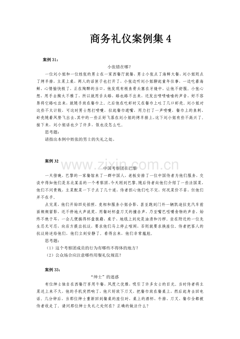 商务礼仪案例集(四).doc_第1页