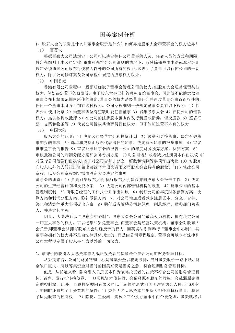 国美案例分析.doc_第1页