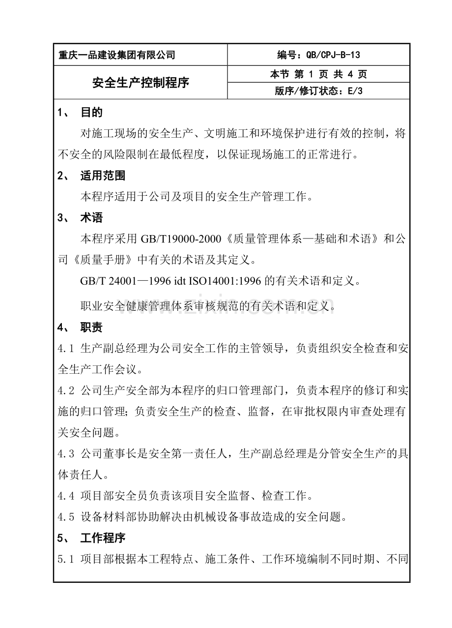 安全生产控制程序(修改过).doc_第1页