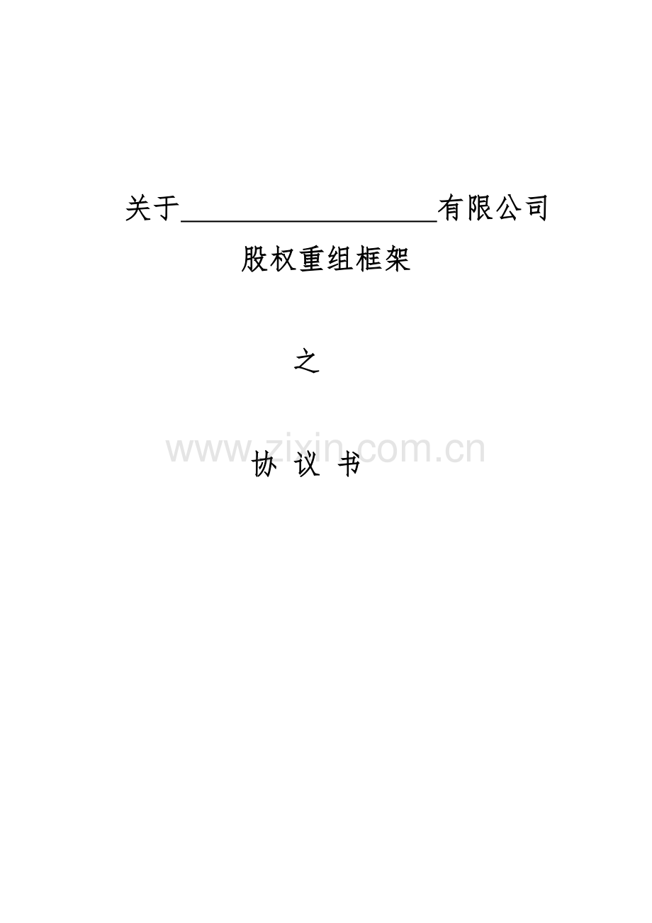 股权重组框架协议书模版.doc_第1页