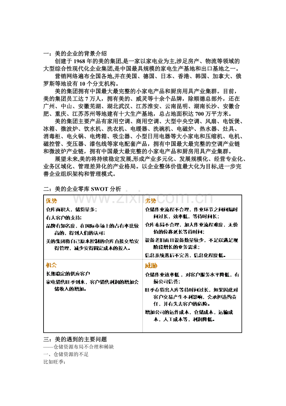 美的仓储管理及零库存案例分析.doc_第2页