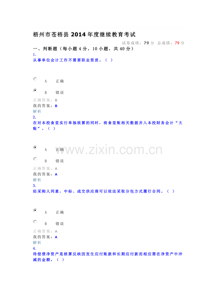 梧州市苍梧县2014年度会计继续教育考试.doc_第1页