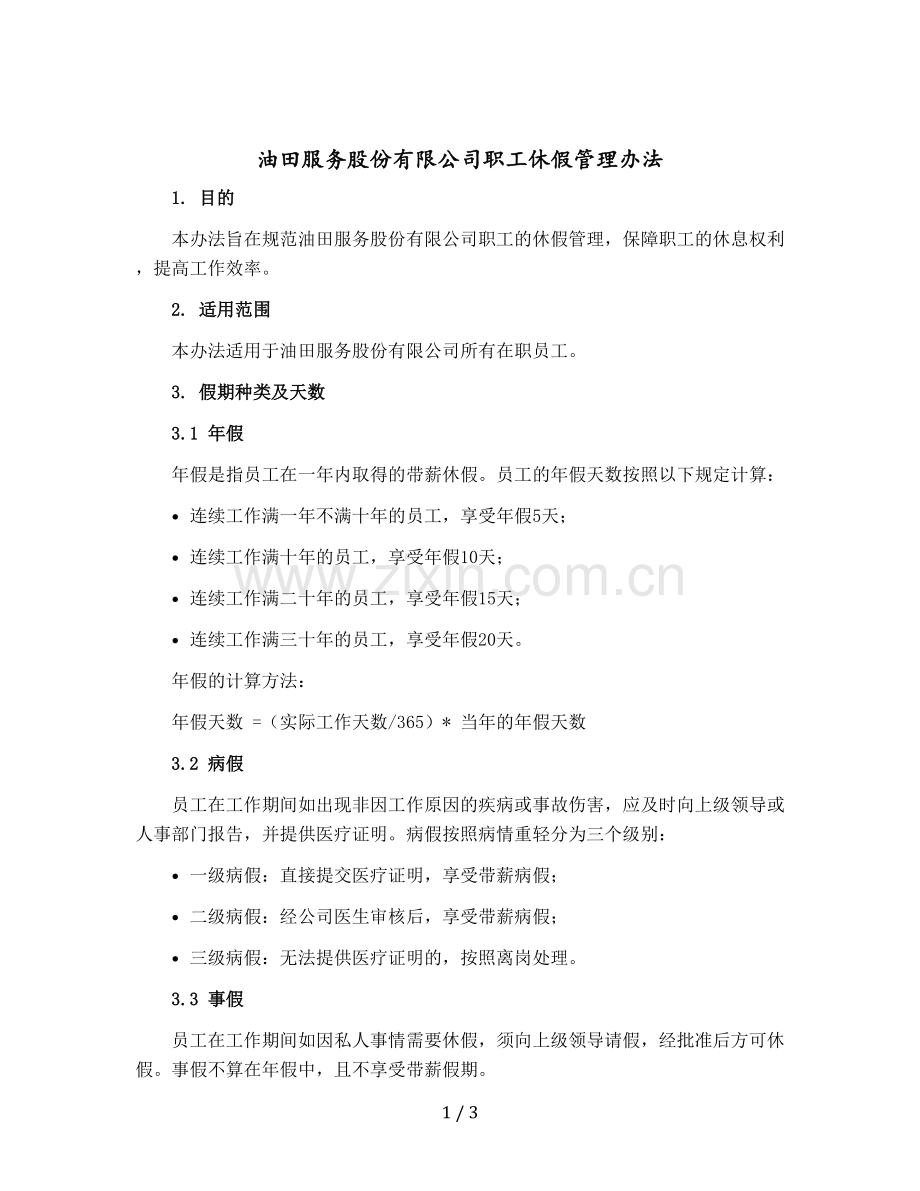 油田服务股份有限公司职工休假管理办法.docx_第1页