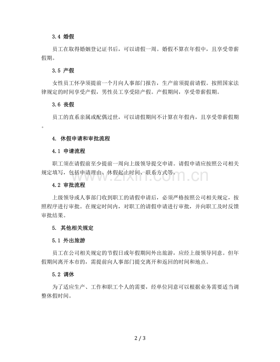 油田服务股份有限公司职工休假管理办法.docx_第2页