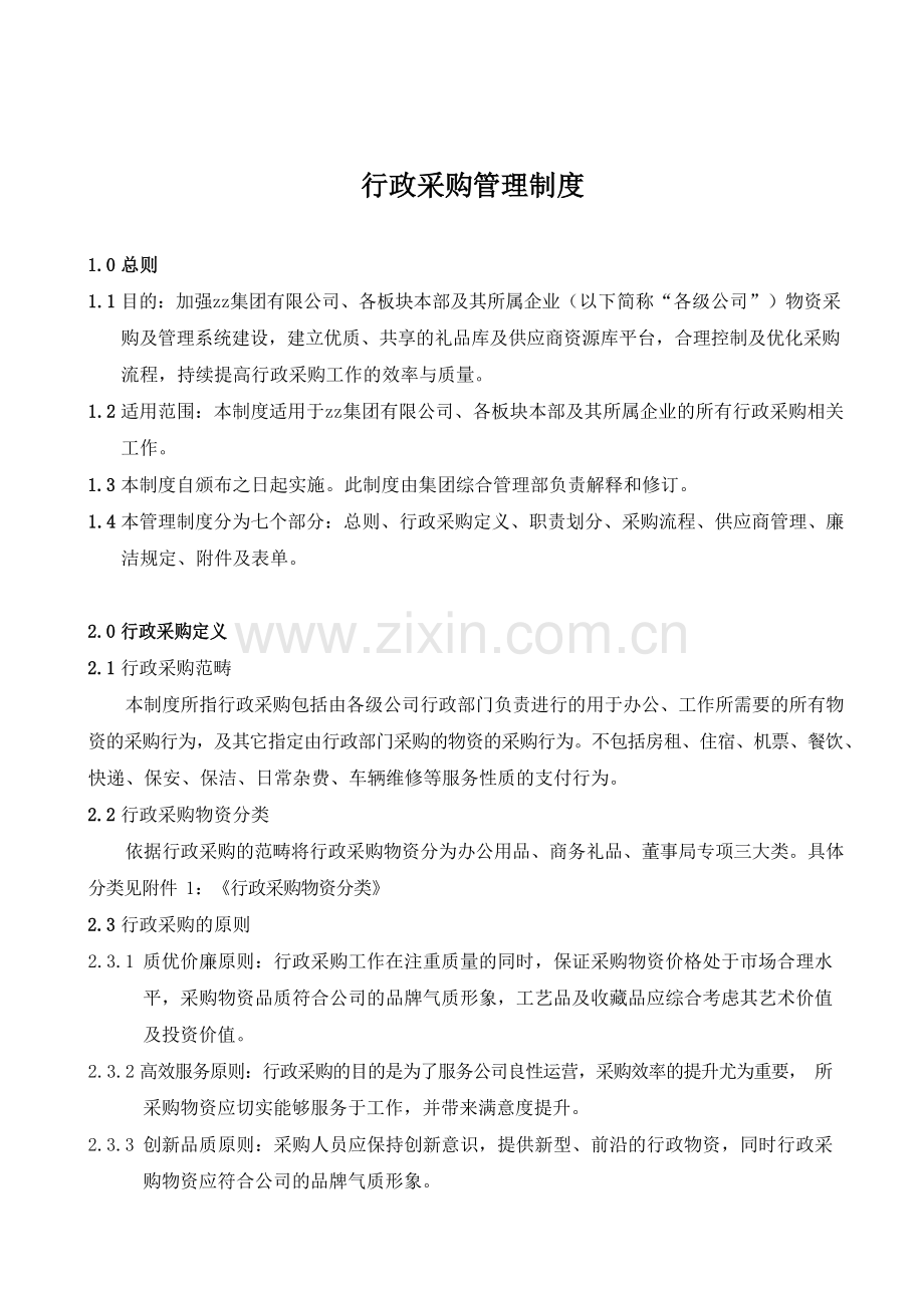 房地产公司行政采购管理制度.docx_第1页