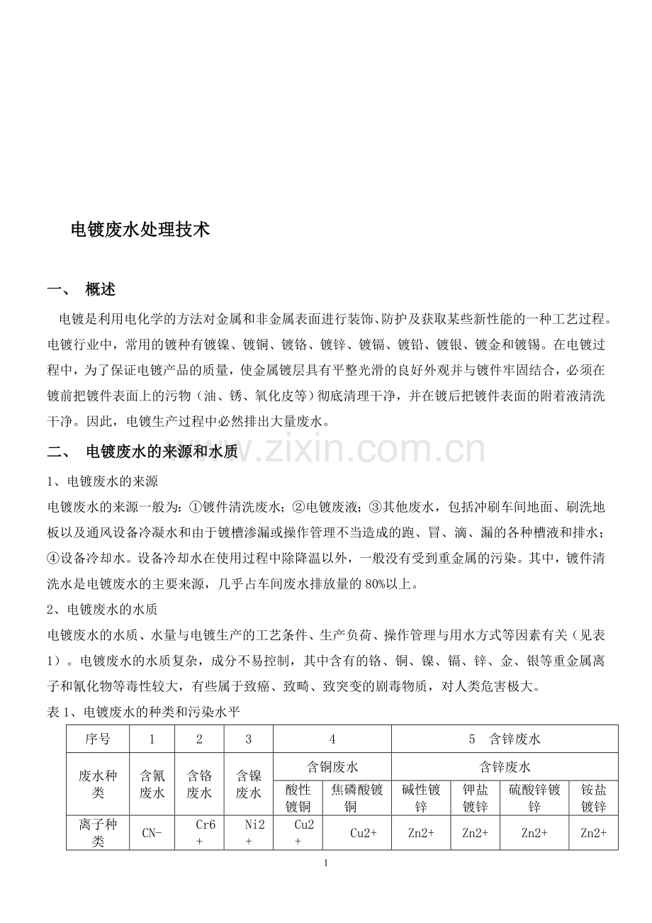 电镀废水处理技术.doc_第1页