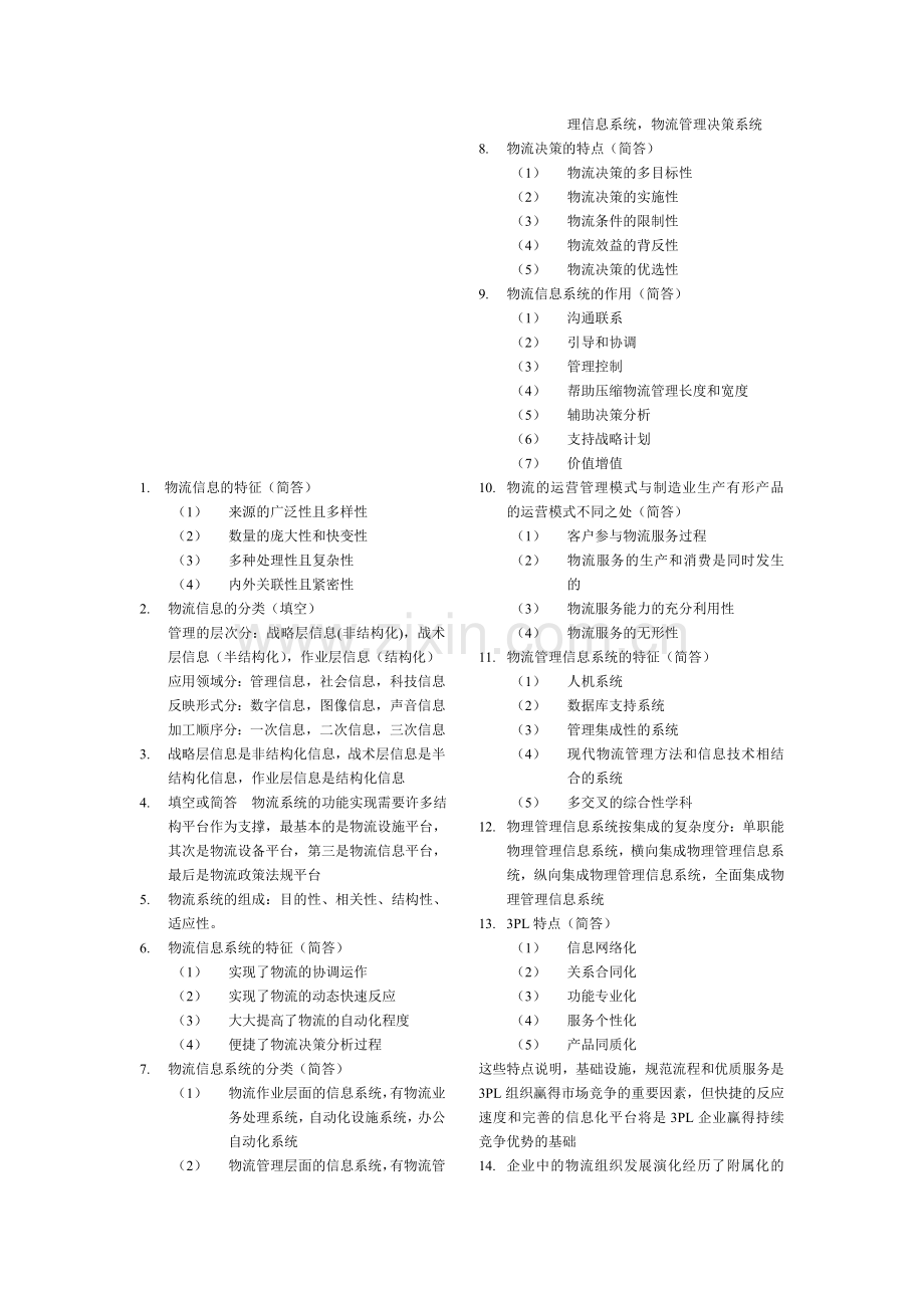 物流信息系统期末复习.doc_第1页