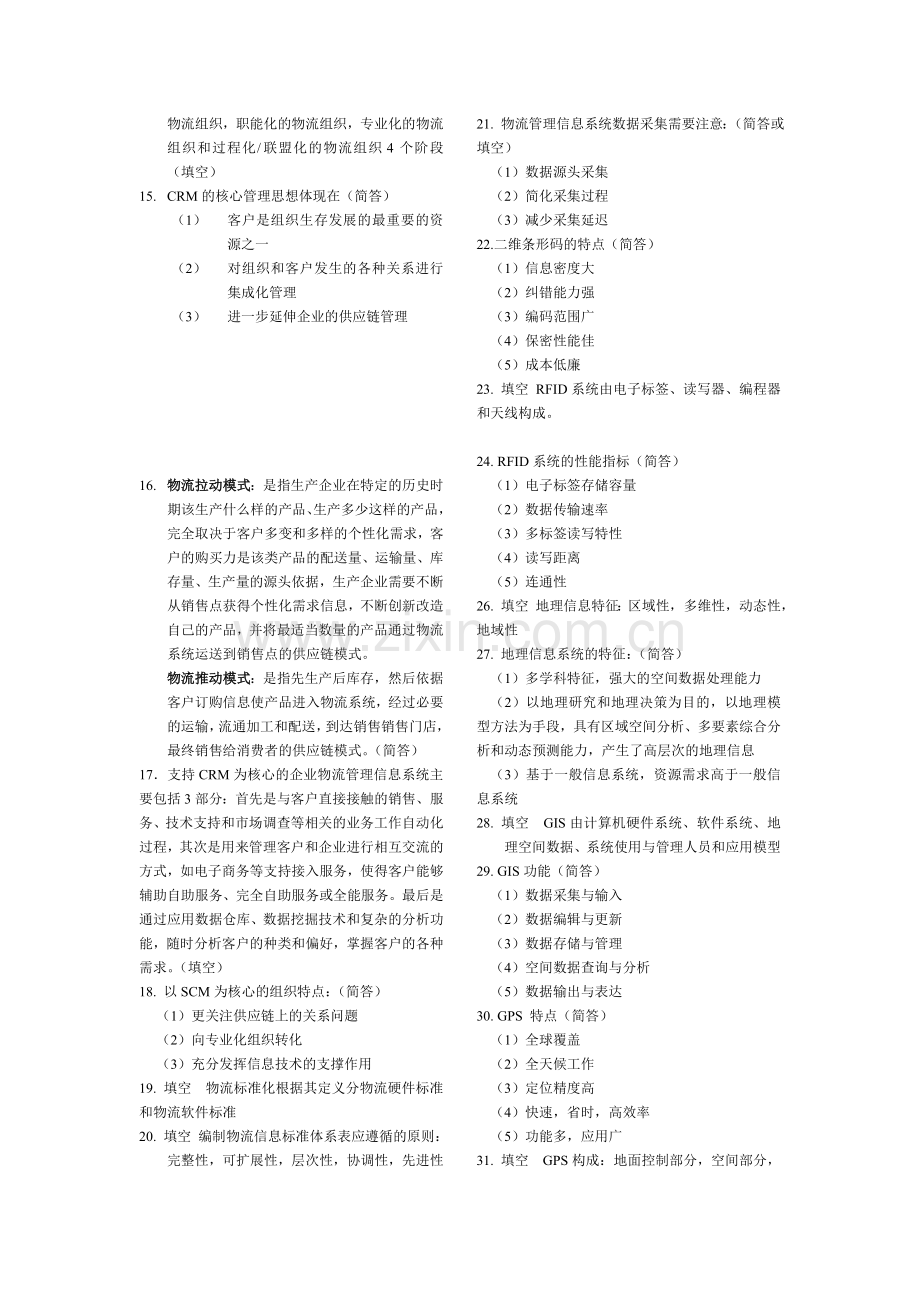 物流信息系统期末复习.doc_第2页