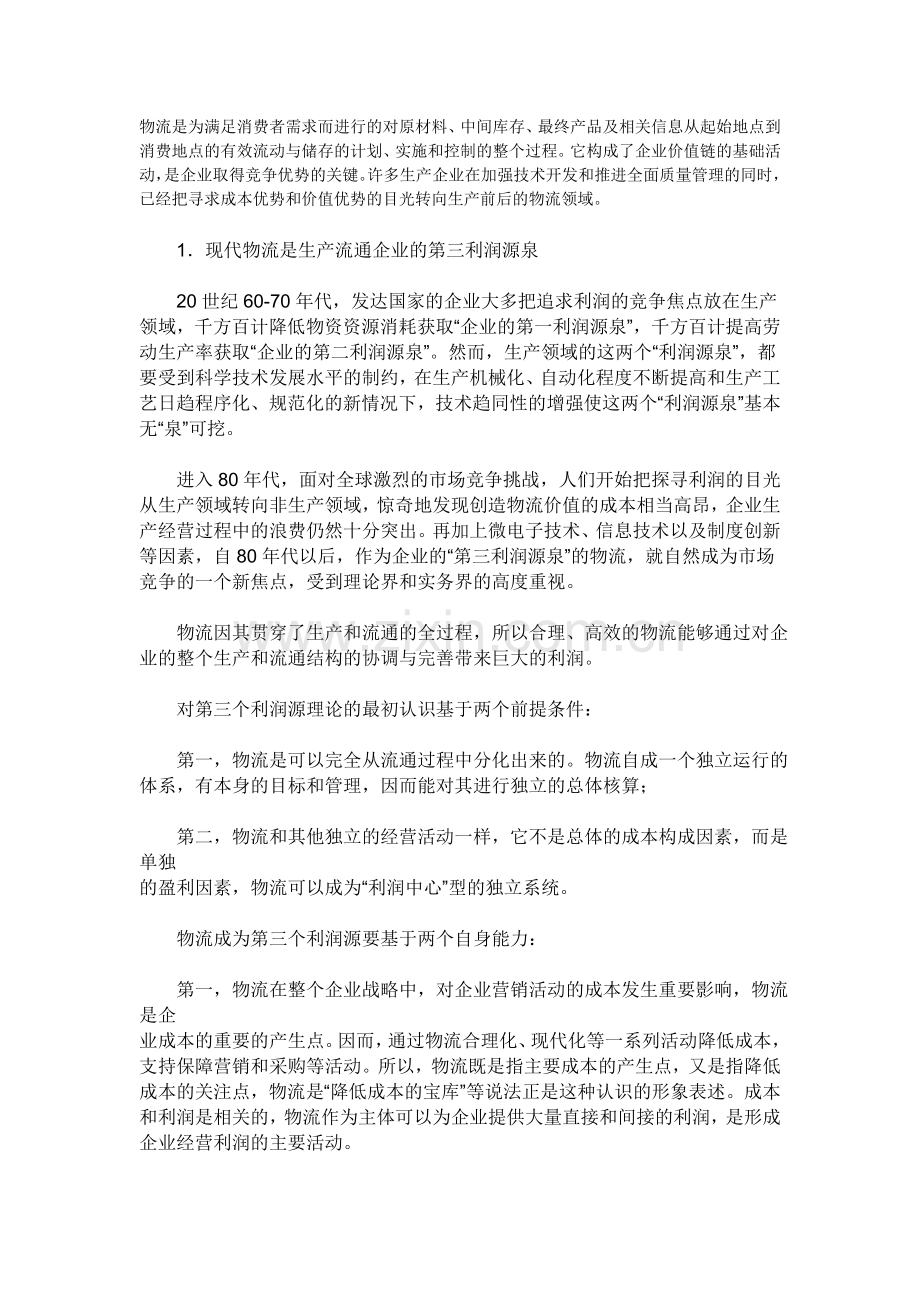 现代物流对企业的作用.doc_第1页