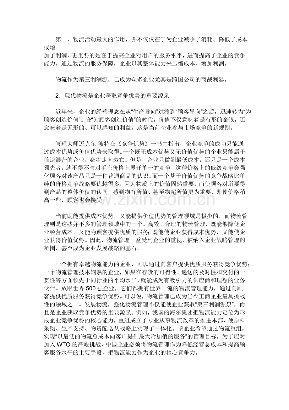 现代物流对企业的作用.doc_第2页