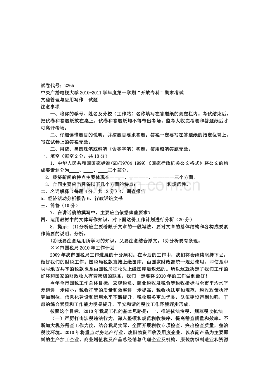 《文秘管理与应用写作(专科必修)》2011年1月期末试题及答案(1).doc_第1页