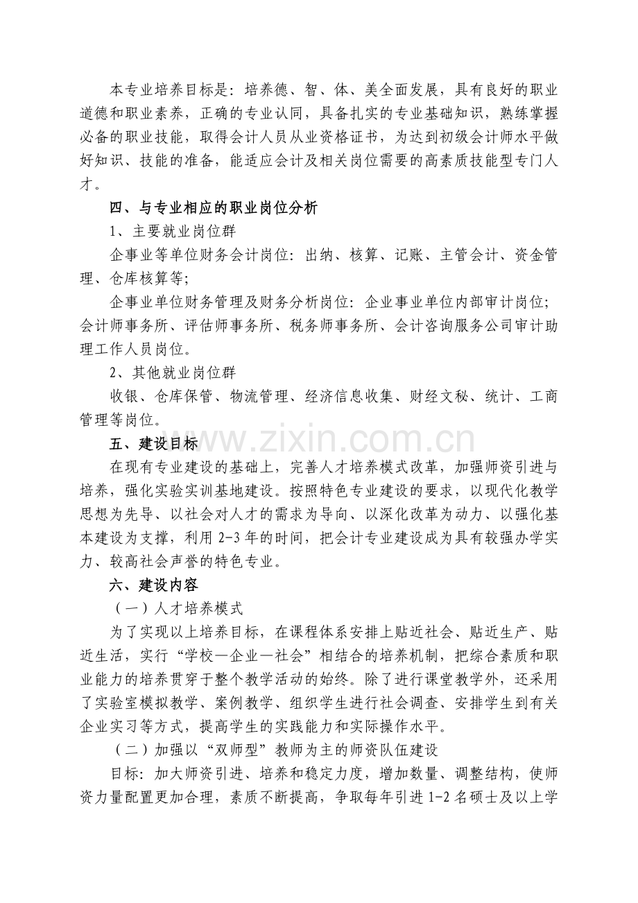 会计特色专业建设与发展规划.doc_第2页