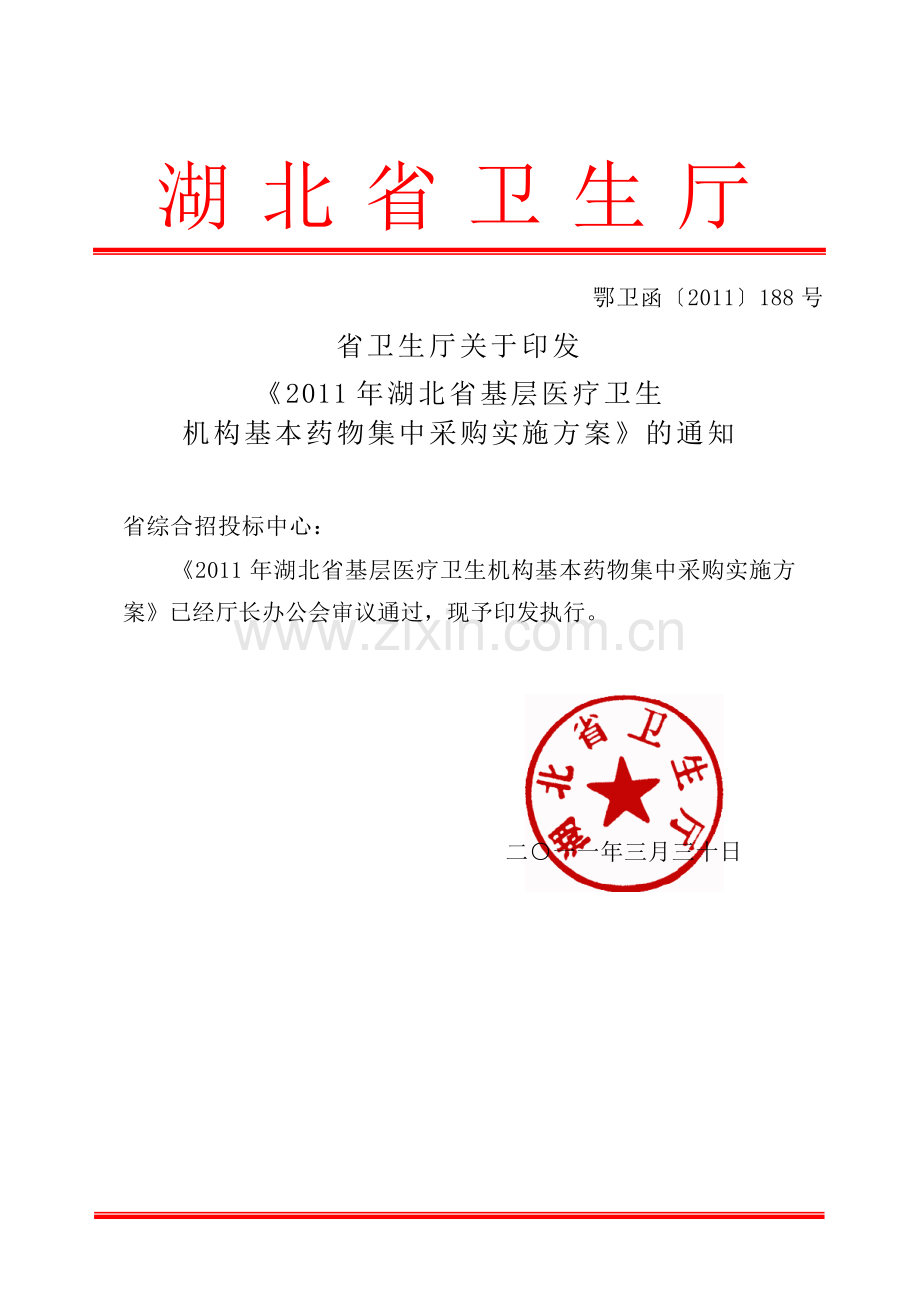 省卫生厅关于印发《2011年湖北省基层医疗卫生机构基本药物集中采购实施方案》的通知(鄂卫函[2011]188号).doc_第1页